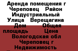 Аренда помещения г. Череповец › Район ­ Индустриальный › Улица ­ Верещагина › Дом ­ 52 › Общая площадь ­ 99 › Цена ­ 600 - Вологодская обл., Череповец г. Недвижимость » Помещения аренда   . Вологодская обл.,Череповец г.